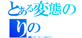 とある変態のりの（宿題ｏ（＊´ゝ∀・）ノガンバ！！）