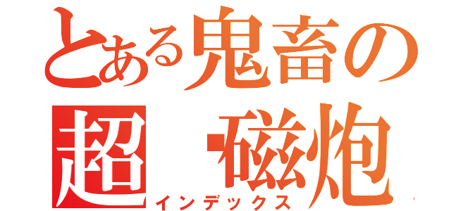 とある鬼畜の超电磁炮（インデックス）