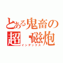 とある鬼畜の超电磁炮（インデックス）