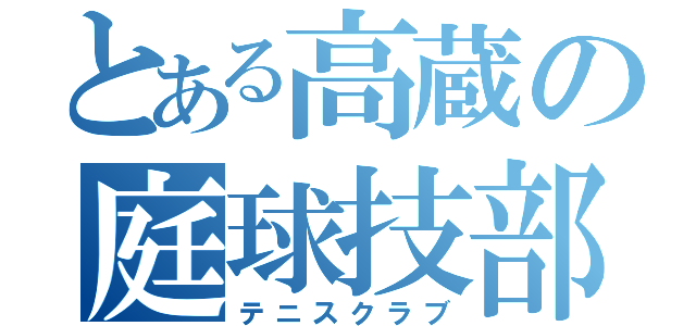 とある高蔵の庭球技部（テニスクラブ）