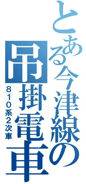 とある今津線の吊掛電車（８１０系２次車）