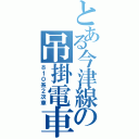 とある今津線の吊掛電車（８１０系２次車）