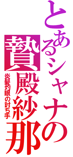 とあるシャナの贄殿紗那（炎髪灼眼の討ち手）