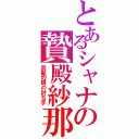 とあるシャナの贄殿紗那（炎髪灼眼の討ち手）