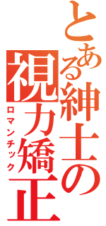 とある紳士の視力矯正（ロマンチック）