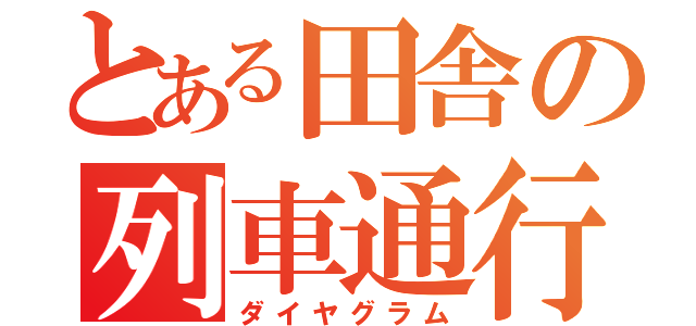 とある田舎の列車通行（ダイヤグラム）