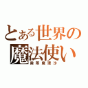 とある世界の魔法使い（霧雨魔理沙）