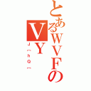 とあるＷＶＦのＶＹ（Ｊ［ｈＱ［）