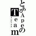 とあるＡｐｅのＴｅａｍ（インデックス）