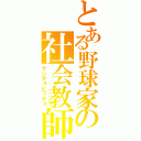 とある野球家の社会教師（ケンチョピッチョ）