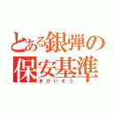 とある銀弾の保安基準（まかいぞう）