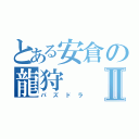 とある安倉の龍狩Ⅱ（パズドラ）