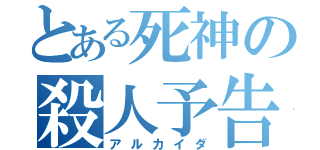 とある死神の殺人予告（アルカイダ）