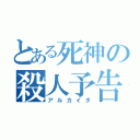 とある死神の殺人予告（アルカイダ）