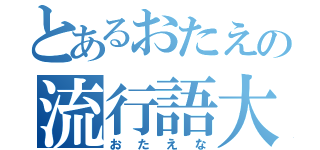 とあるおたえの流行語大賞（おたえな）