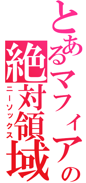 とあるマフィアの絶対領域（ニーソックス）