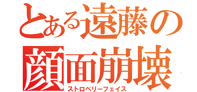 とある遠藤の顔面崩壊（ストロベリーフェイス）