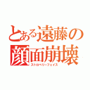 とある遠藤の顔面崩壊（ストロベリーフェイス）