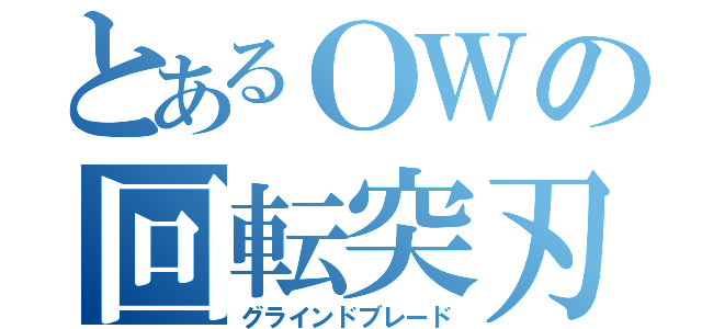 とあるＯＷの回転突刃（グラインドブレード）