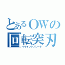 とあるＯＷの回転突刃（グラインドブレード）