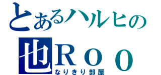 とあるハルヒの也ＲｏｏＭ（なりきり部屋）