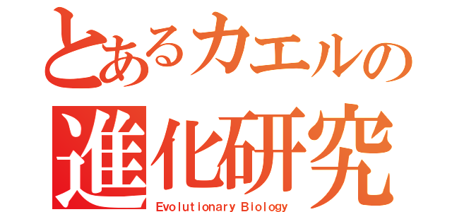 とあるカエルの進化研究（Ｅｖｏｌｕｔｉｏｎａｒｙ Ｂｉｏｌｏｇｙ）