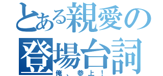 とある親愛の登場台詞（俺、参上！）