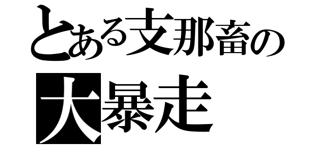 とある支那畜の大暴走（）