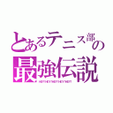 とあるテニス部の最強伝説（ＨＥＹ！ＨＥＹ！ＨＥＹ！ＨＥＹ！ＨＥＹ！）