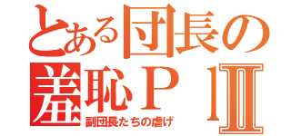 とある団長の羞恥ＰｌａｙⅡ（副団長たちの虐げ）