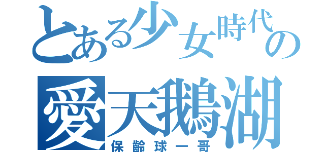 とある少女時代後援會の愛天鵝湖（保齡球一哥）