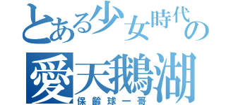 とある少女時代後援會の愛天鵝湖（保齡球一哥）