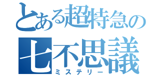 とある超特急の七不思議（ミステリー）