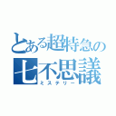 とある超特急の七不思議（ミステリー）