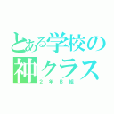 とある学校の神クラス（２年Ｂ組）