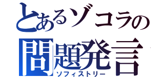 とあるゾコラの問題発言（ソフィストリー）