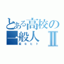 とある高校の一般人Ⅱ（変なヒト）