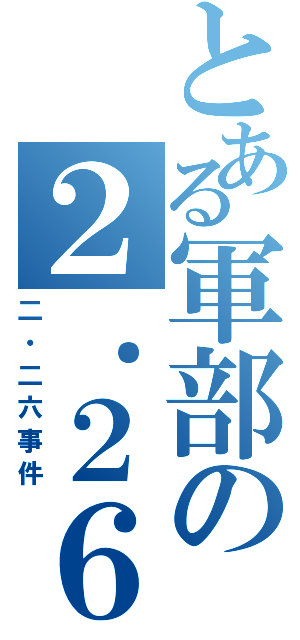 とある軍部の２．２６（二・二六事件）