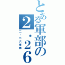 とある軍部の２．２６（二・二六事件）