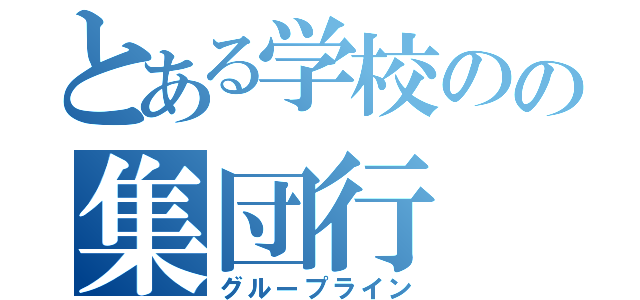 とある学校のの集団行（グループライン）