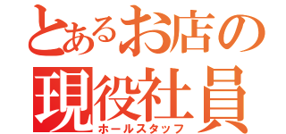 とあるお店の現役社員（ホールスタッフ）