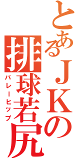 とあるＪＫの排球若尻（バレーヒップ）