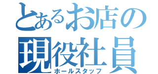 とあるお店の現役社員（ホールスタッフ）