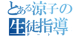 とある涼子の生徒指導（デート）