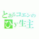 とあるコエンのひｙ生主（）