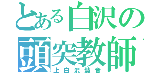 とある白沢の頭突教師（上白沢慧音）