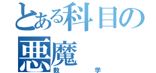 とある科目の悪魔（数学）