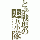 とある戦場の歩兵小隊（プラトーン）