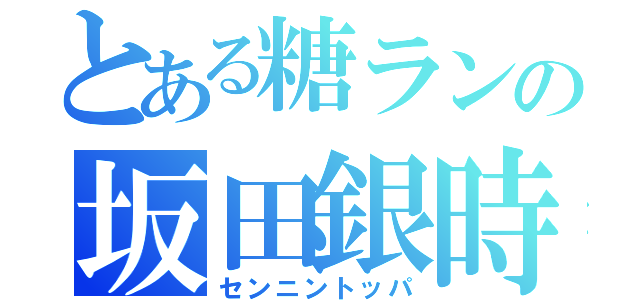 とある糖ランの坂田銀時（センニントッパ）