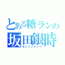 とある糖ランの坂田銀時（センニントッパ）